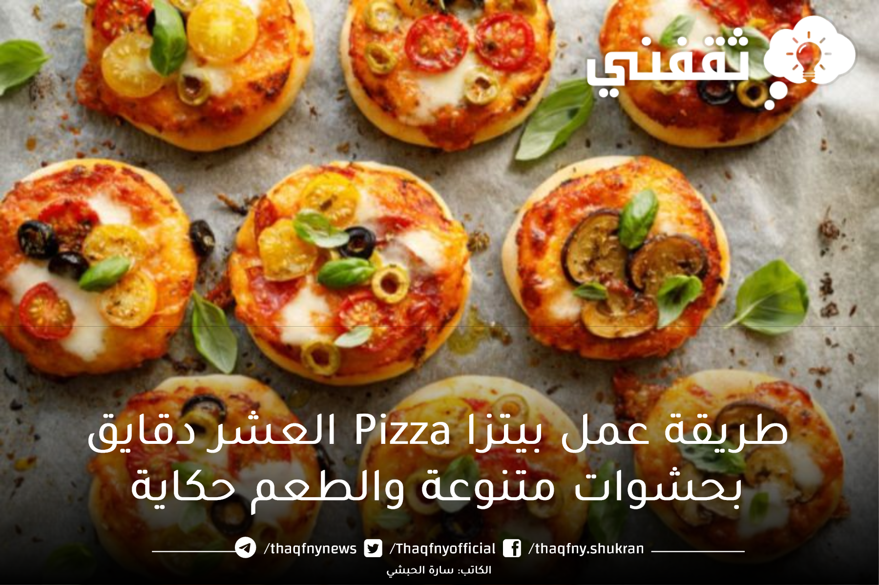 طريقة عمل البيتزا Pizza العشر دقايق بحشوات متنوعة والطعم حكاية