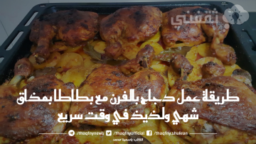 طريقة عمل دجاج بالفرن مع بطاطس بمذاق شهي ولذيذ في وقت سريع