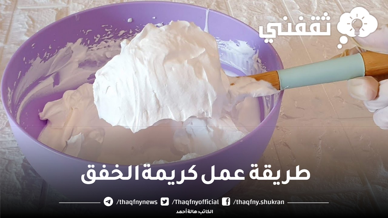 طريقة عمل كريمة الخفق للحلويات في البيت بمكونات بسيطة