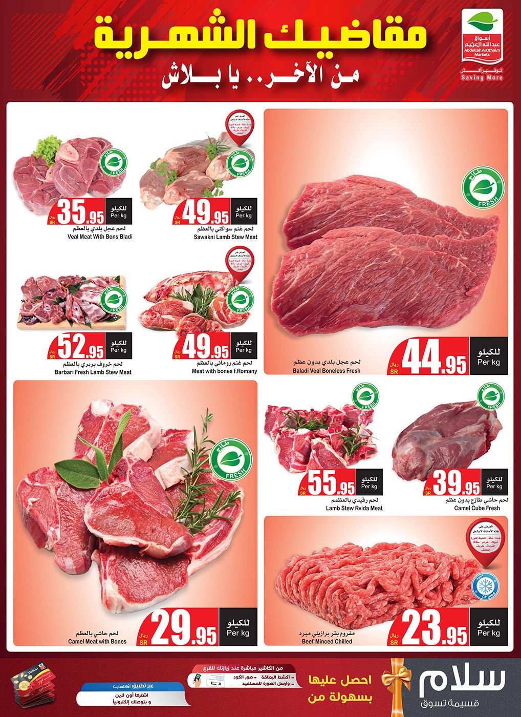 عروض أسواق العثيم السعودية على اللحوم الحمراء والدواجن تصل إلى 60%