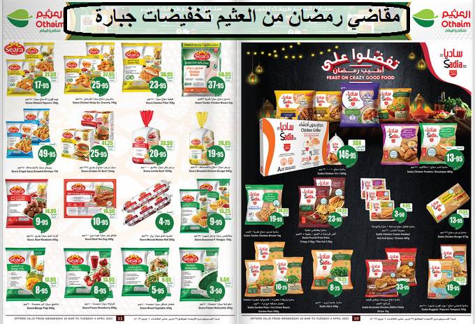 عروض العثيم السعودية الأخيرة لا تفوتك خصومات رمضان تصل إلى 75%