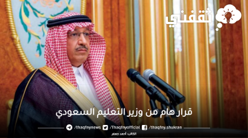 قرار هام من وزير التعليم السعودي بشأن ما هو متداول حول إلغاء الفصول الدراسية الثلاثة بداية من العام القادم
