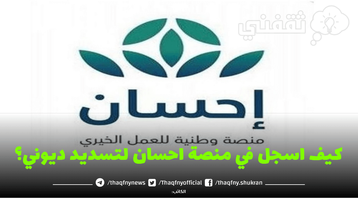 كيف اسجل في منصة احسان لتسديد ديوني؟