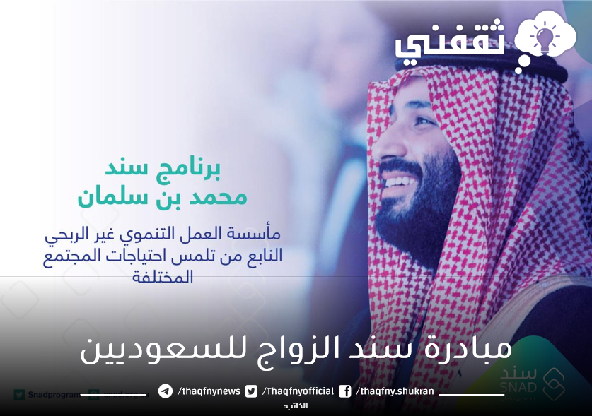 مبادرة سند الزواج للسعوديين وتعرف على الشروط وخطوات التسجيل
