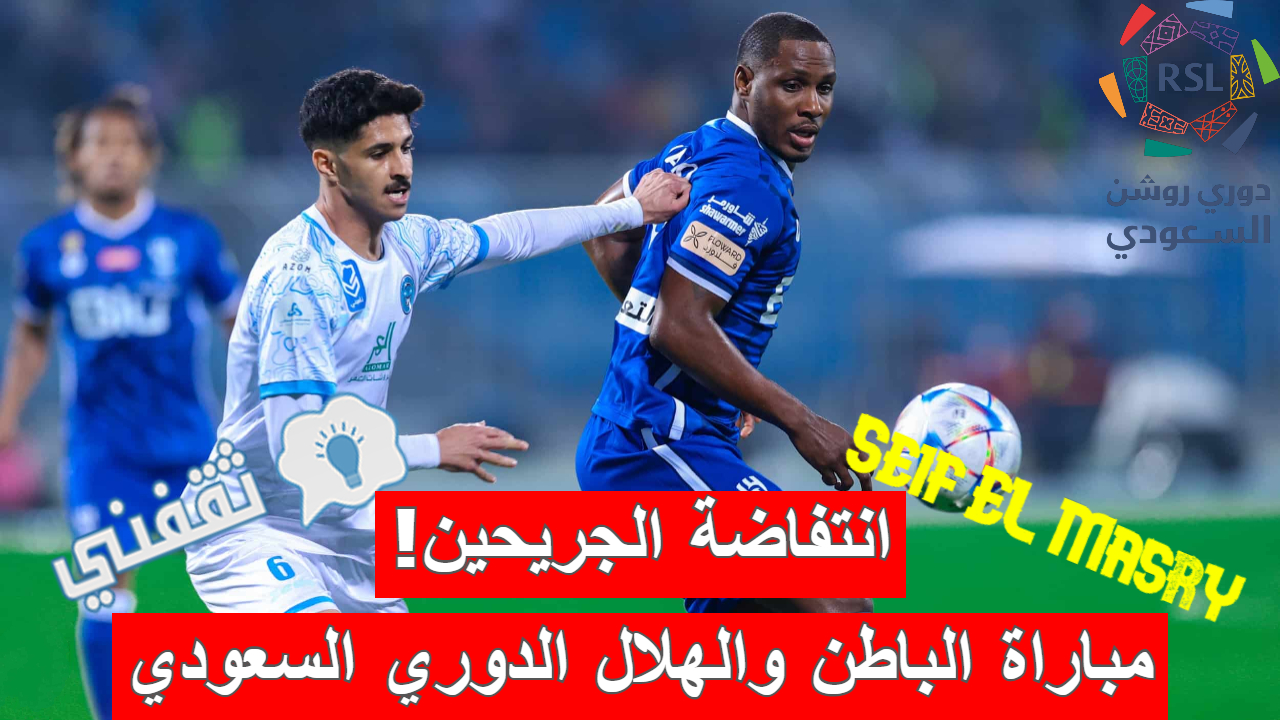 «انتفاضة الجريحين موعد مباراة الباطن والهلال الدوري السعودي والقنوات