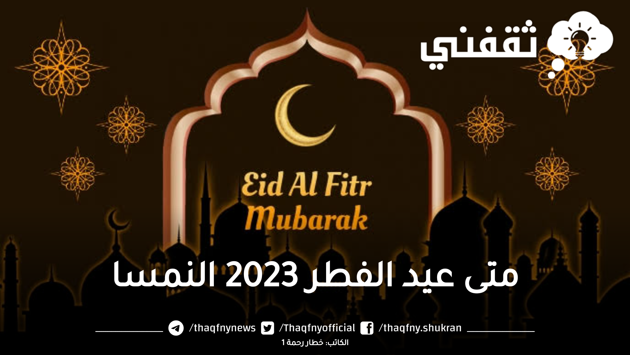 متى عيد الفطر 2023 النمسا وموعد صلاة العيد في النمسا 1444 ثقفني