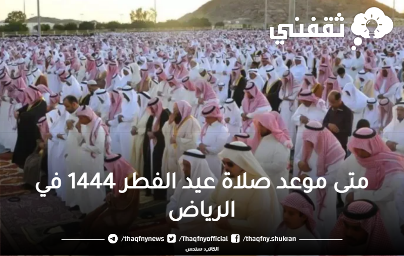 متى موعد صلاة عيد الفطر 1444 في الرياض وجميع المدن السعودية اليوم