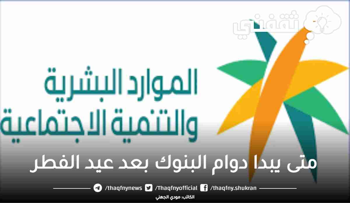 دوام البنوك بعد عيد الاضحى 1444