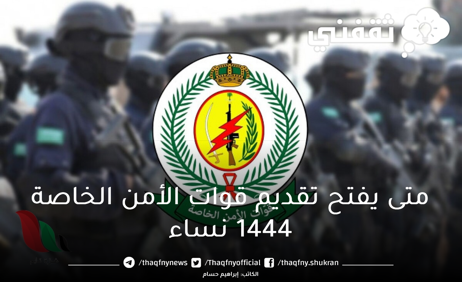 رابط تقديم قوات الأمن الخاصة 1444 نساء “القوات الميدانية” لحملة الثانوية أو ما يعادلها جندي أمن