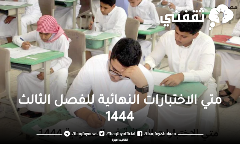 متي الاختبارات النهائية للفصل الثالث 1444وفقًا للتقويم الدراسي الجديد