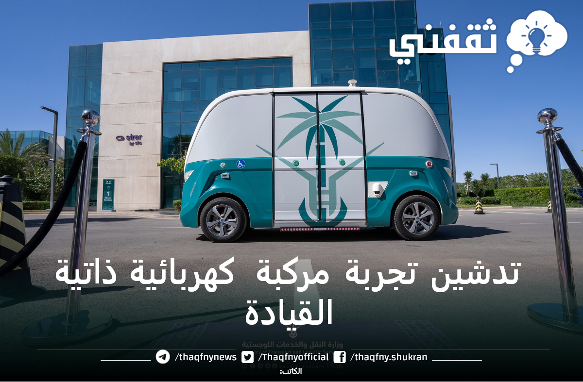 النقل تدشن مركبة كهربائية ذاتية القيادة للتنقل الذكي بالسعودية