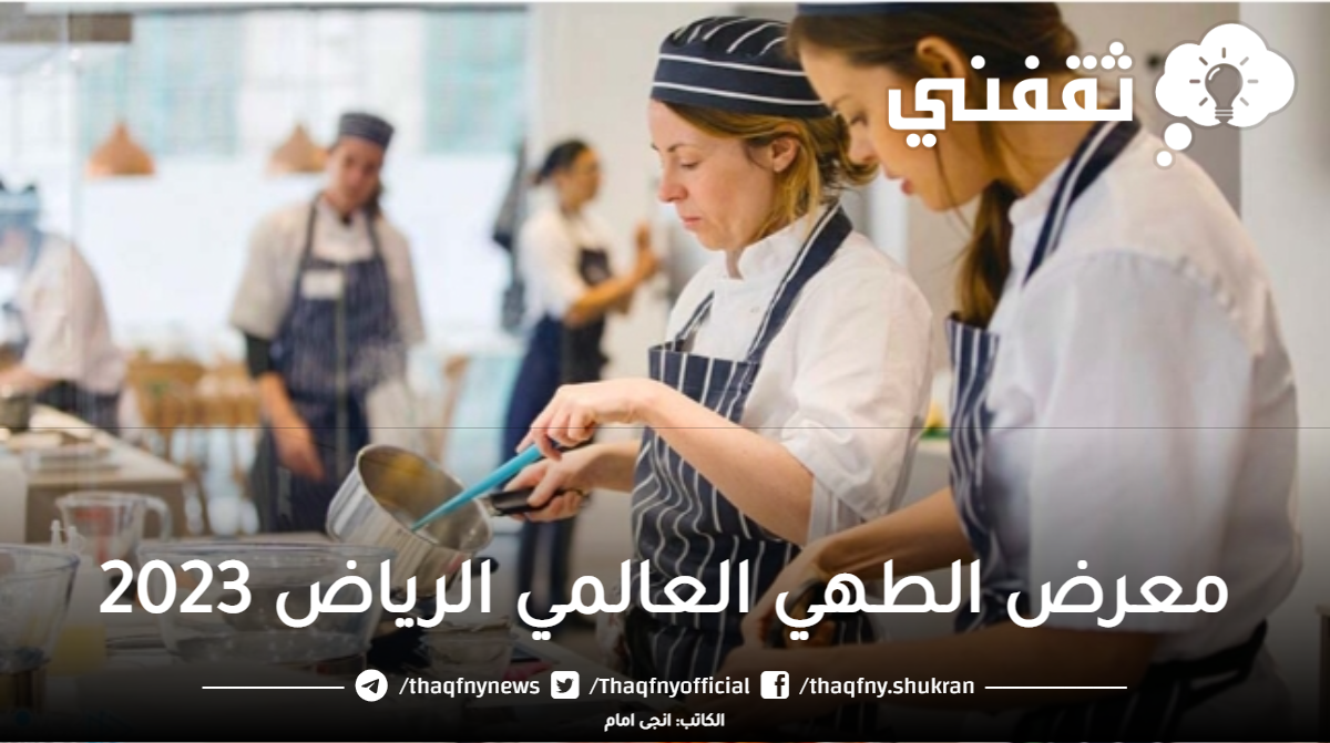 معرض الطهي العالمي الرياض 2023