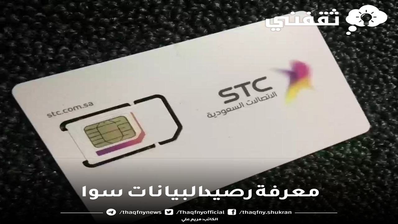 معرفة رصيد البيانات سوا بأربعة طرق مختلفة stc