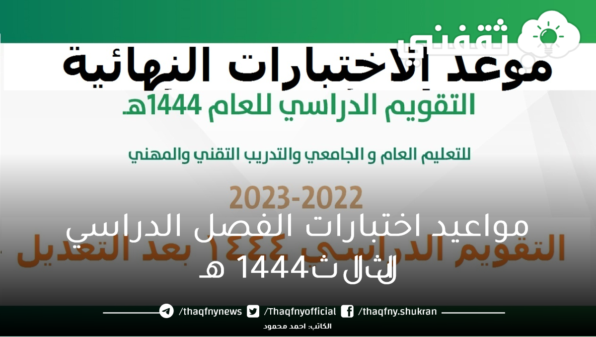 موعد الاختبارات النهائية الفصل الدراسي الثالث 1444 بالمملكة وموعد إجازة