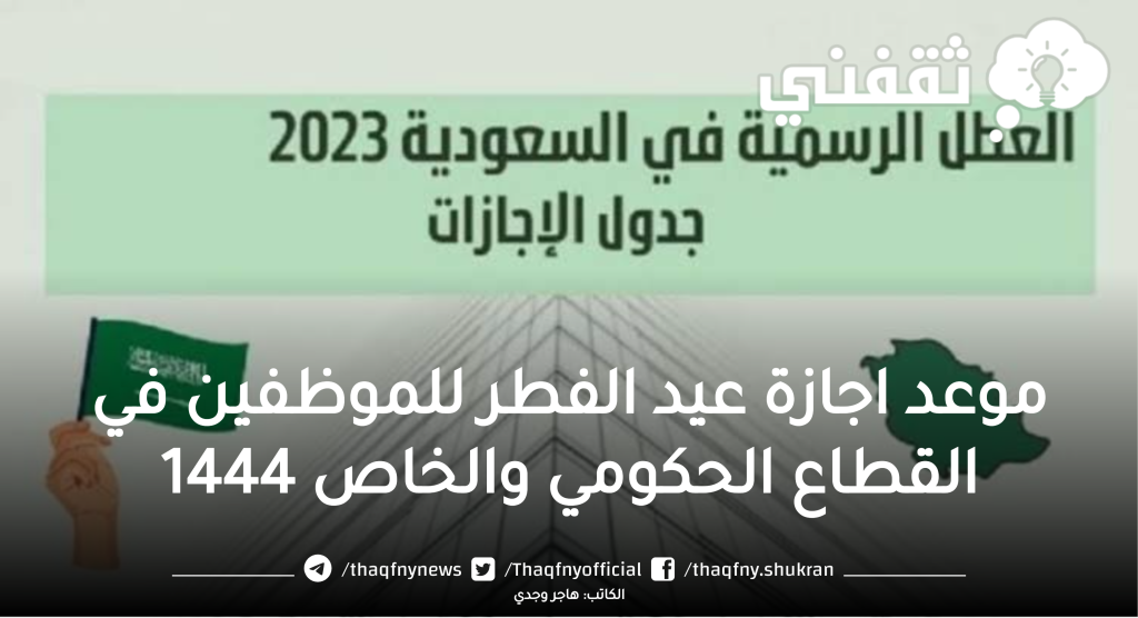 موعد اجازة عيد الفطر للموظفين في القطاع الحكومي والخاص 1444 متى تبدأ