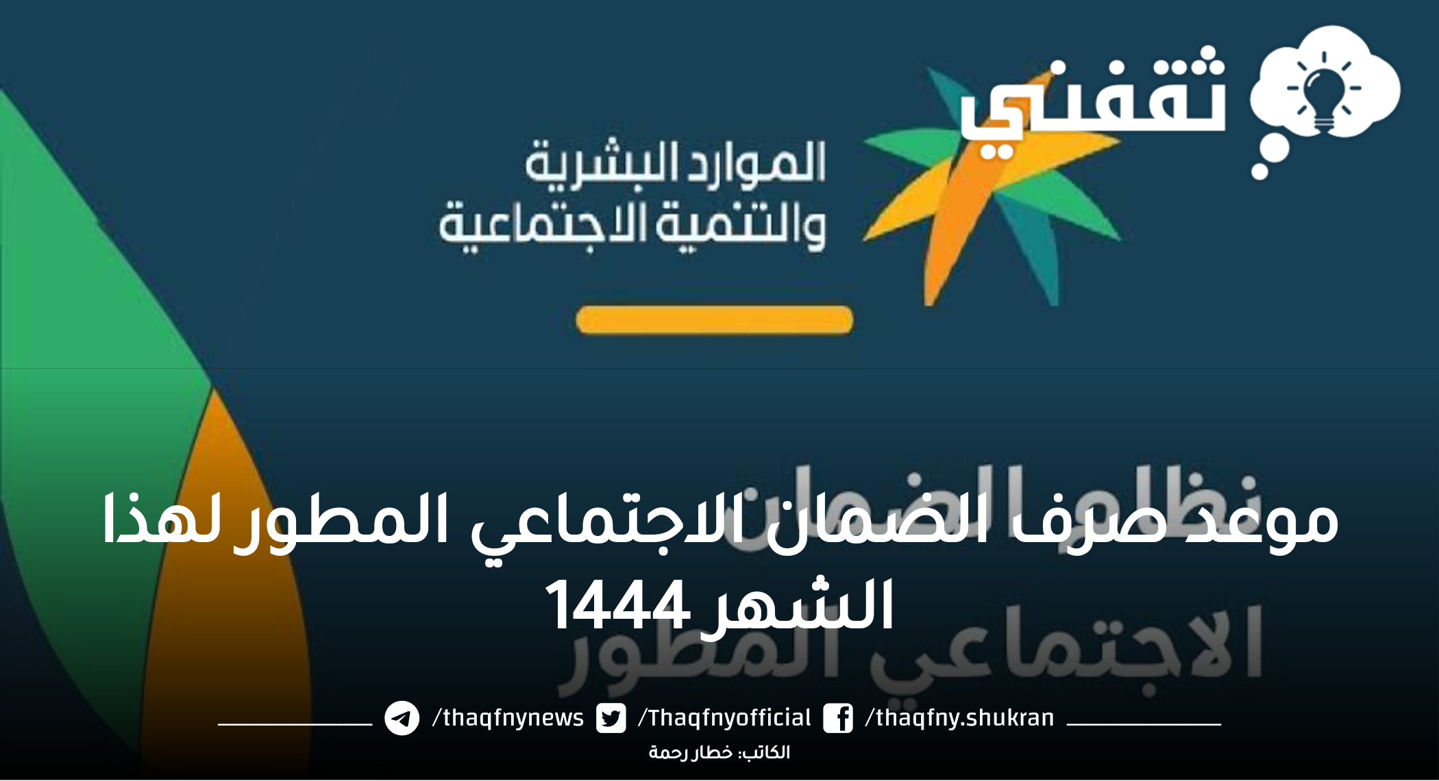 موعد صرف الضمان الاجتماعي المطور لهذا الشهر 1444 وطريقة الاستعلام عبر نفاذ