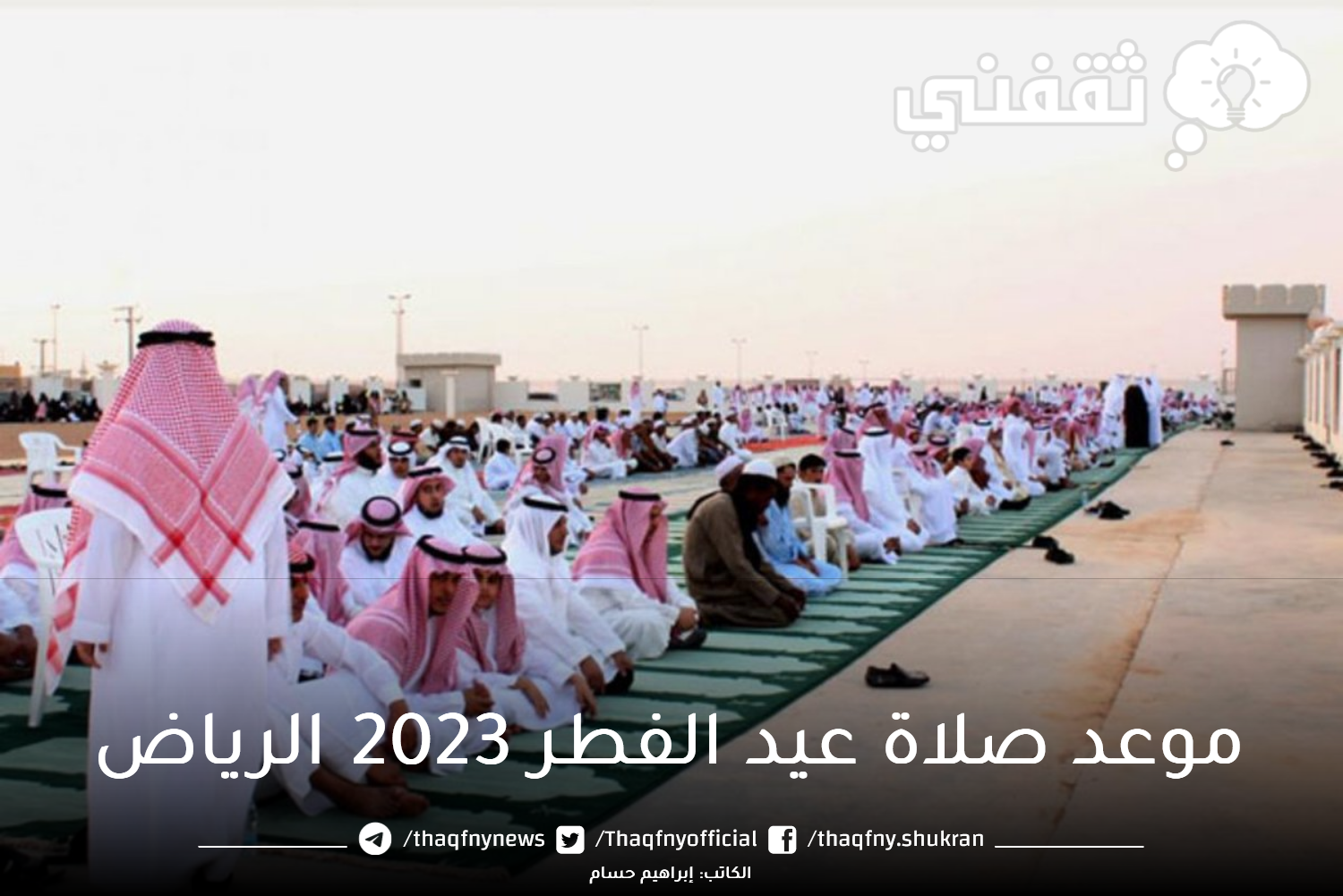 موعد صلاة عيد الفطر 2023 الرياض بالساعة وبعض مدن المملكة العربية السعودية