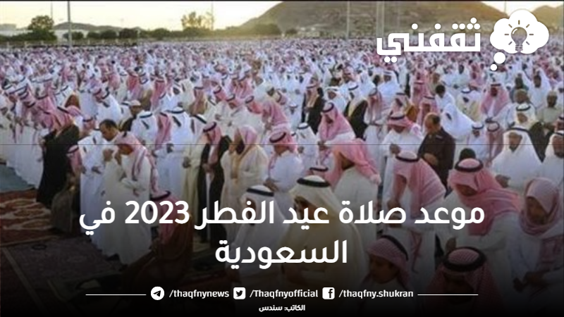 متى موعد صلاة عيد الفطر 2023 في السعودية مكة المكرمة جدة الرياض