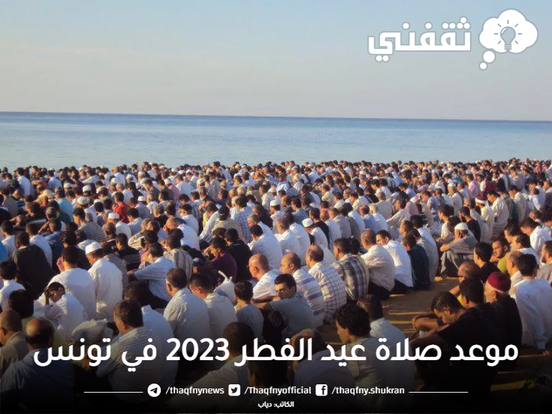 عاجل موعد صلاة عيد الفطر 2023 في تونس قت صلاة العيد بالمدن التونسية