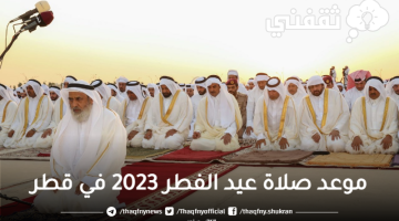 موعد صلاة عيد الفطر 2023 في قطر