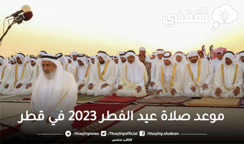 موعد صلاة عيد الفطر 2023 في قطر بتوقيت الدوحة مصليات عيد الفطر في قطر