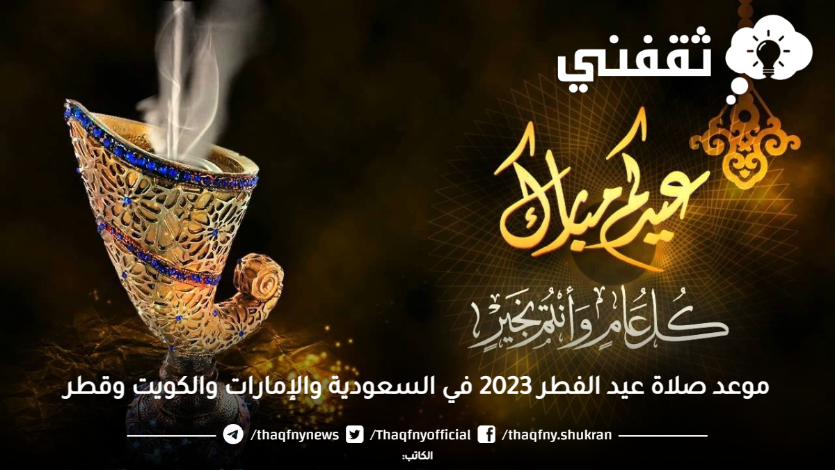 موعد صلاة عيد الفطر 2023 في السعودية والإمارات والكويت وقطر ثقفني 5820