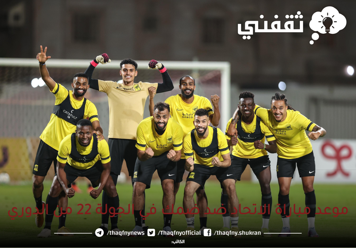 “خطوة نحو اللقب” موعد مباراة الاتحاد ضد ضمك في دوري روشن والتشكيل المتوقع للاتحاد