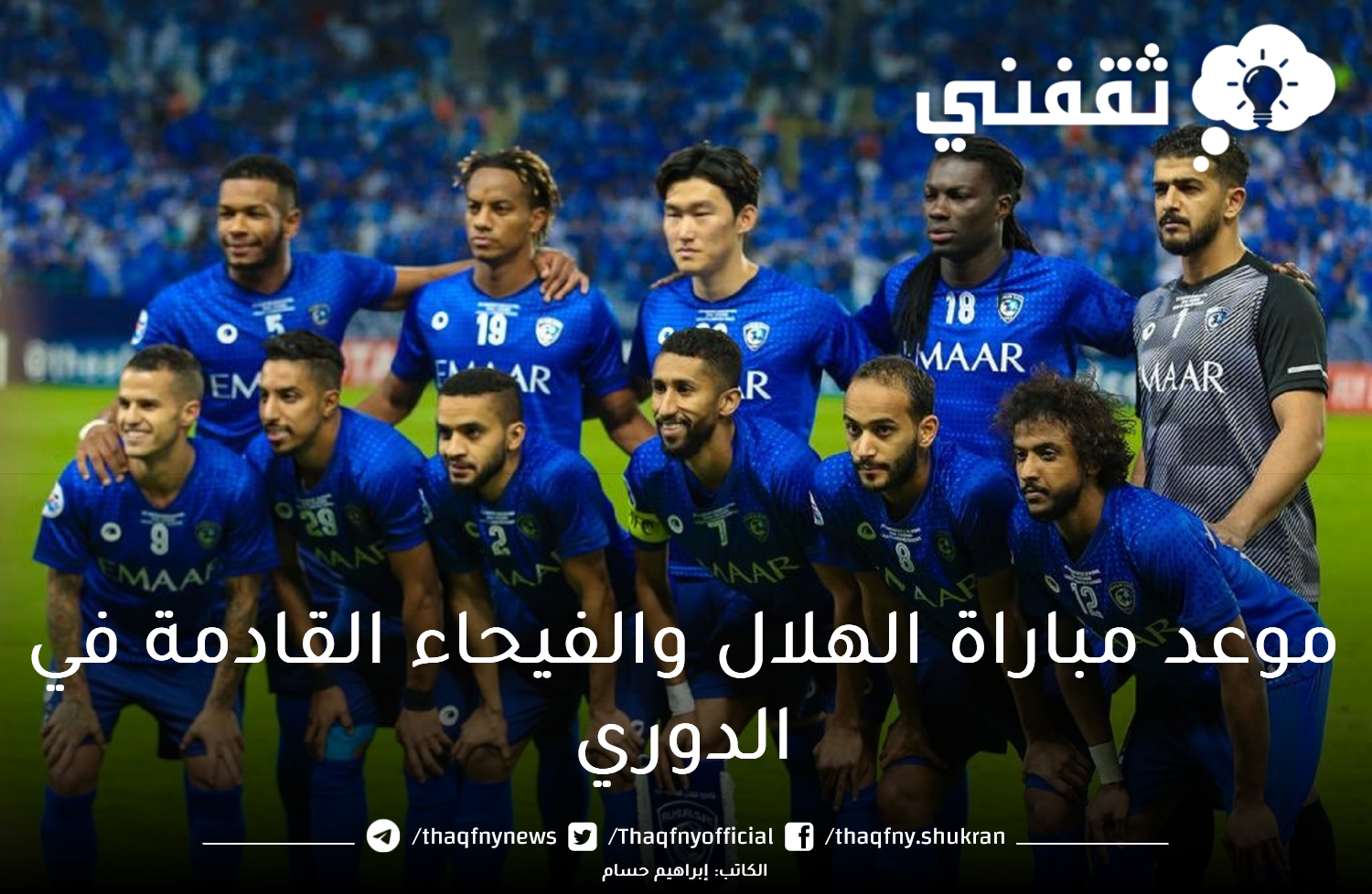 موعد مباراة الهلال والفيحاء القادمة المؤجلة من الأسبوع “17” والقنوات الناقلة