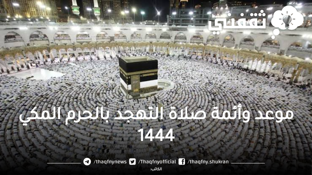 جدول أئمة صلاة التهجد في الحرم المكي رمضان 1444 وموعد بداية صلاة التهجد