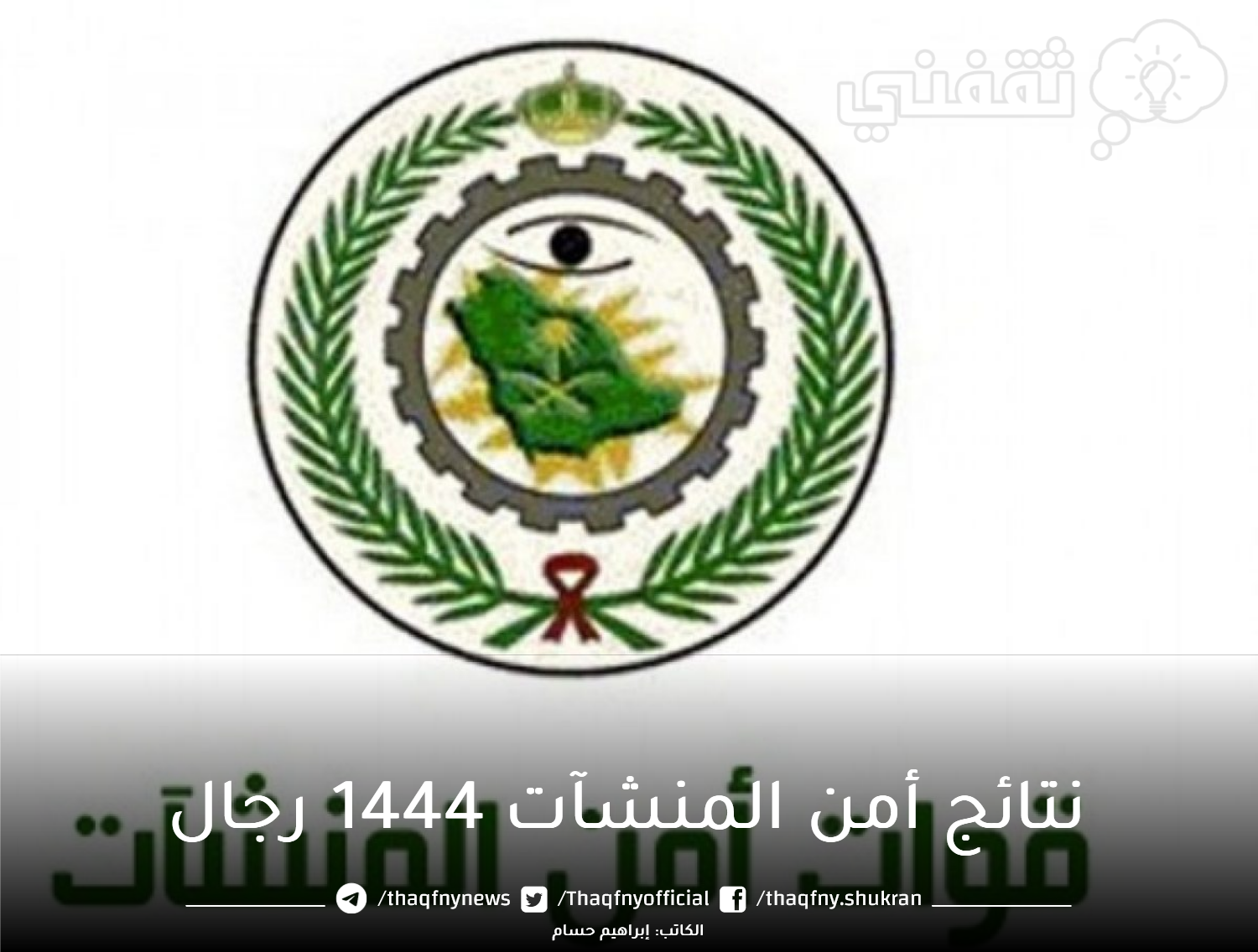 “القبول المبدئي” نتائج قبول أمن المنشآت 1444 رجال الاستعلام عن أسماء المقبولين أمن المنشآت عبر رابط أبشر