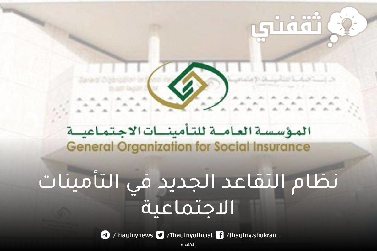 نظام التقاعد الجديد في التأمينات الاجتماعية السعودي