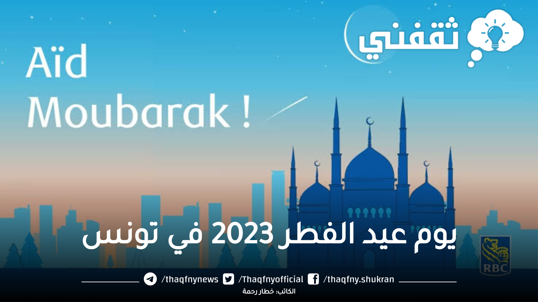 تعرف على يوم عيد الفطر 2023 في تونس وموعد عطلة عيد الفطر Tunisia