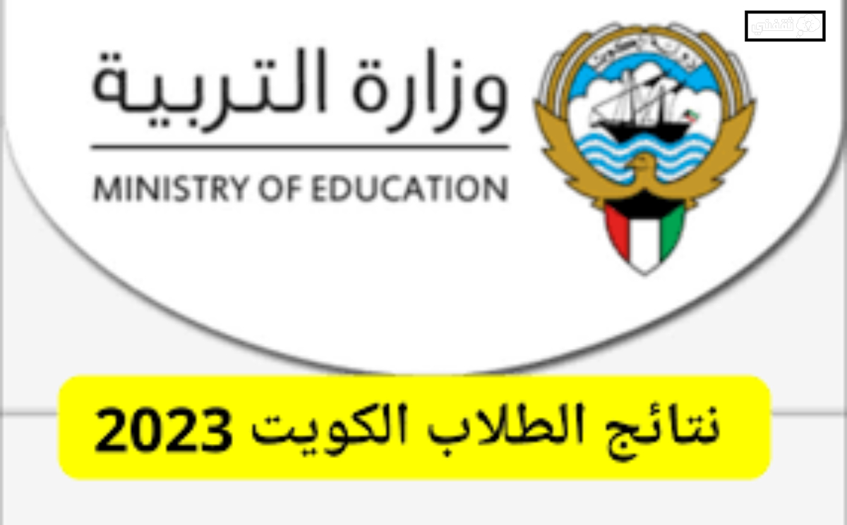 رابط الاستعلام عن نتائج الطلاب الكويت 2023 الابتدائي بالرقم المدني عبر موقع وزارة التربية