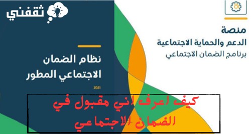 كيف اعرف اني مقبول في الضمان الاجتماعي ومدة دراسة طلب التقديم وشروط استحقاق الدعم 1445