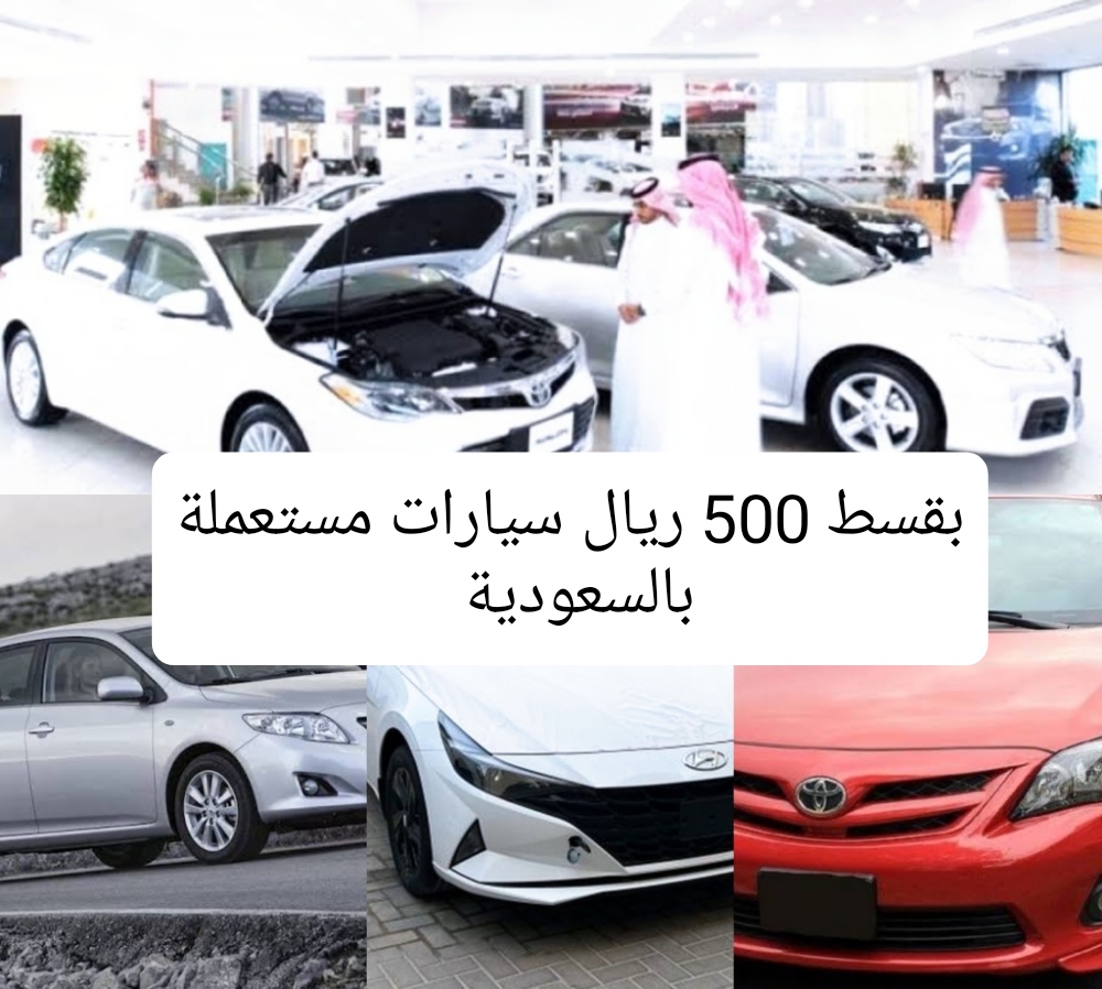 سيارات اقساط 500 ريال مستعملة