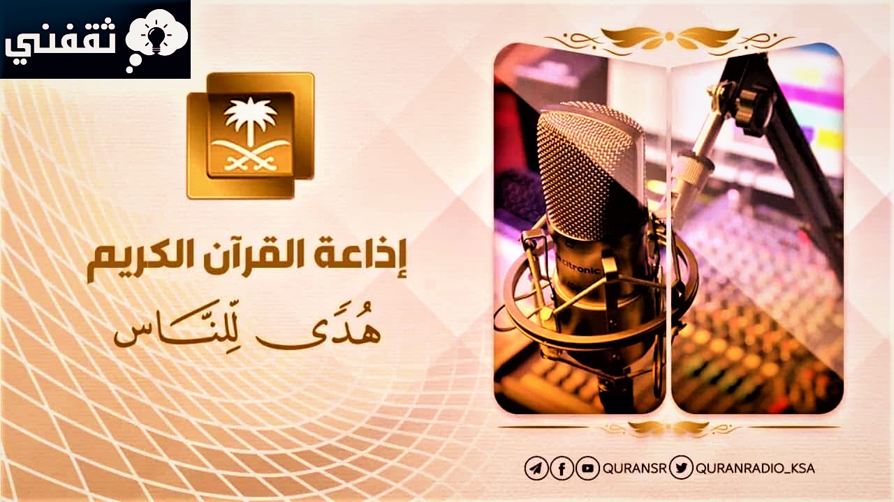 « QuranRadio_ksa » ضبط تردد اذاعة القران الكريم الرياض 2023 وأبرز البرامج الدينية المقدمة عبر أثيرها
