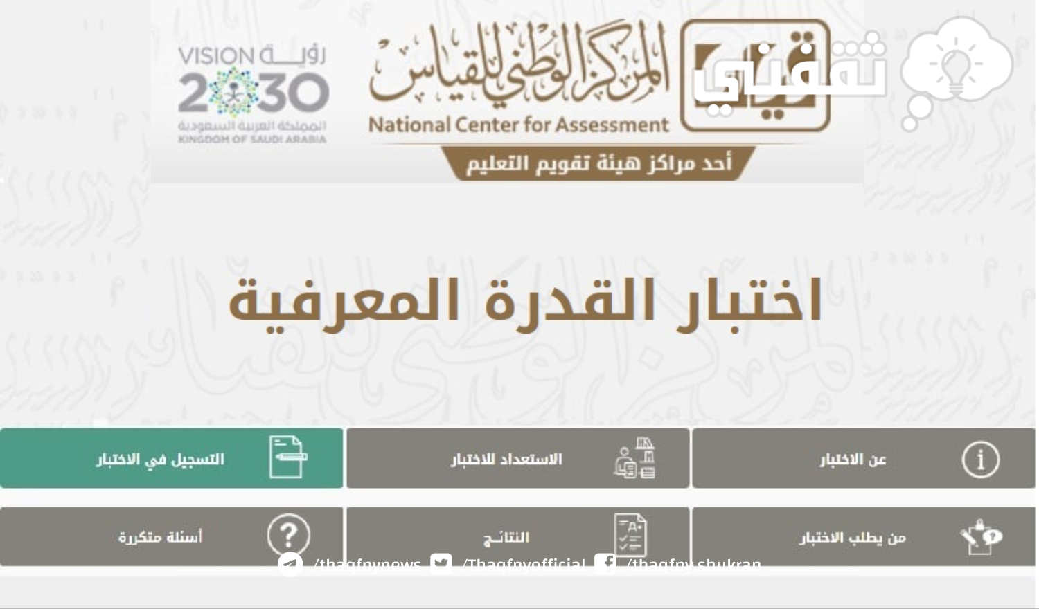 رابط التسجيل في اختبار القدرة المعرفية الورقي عبر قياس