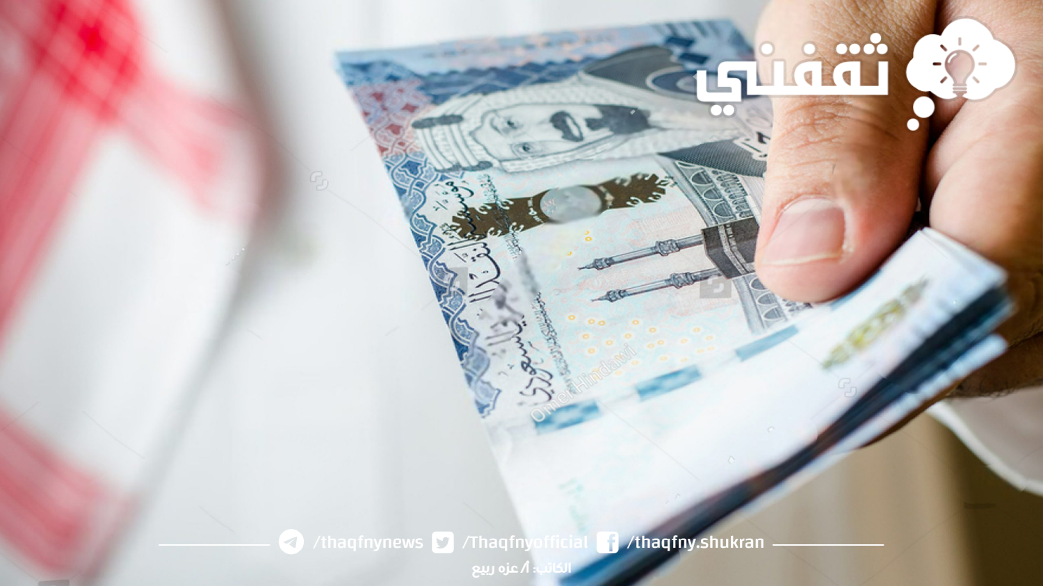 قرض الضمان الاجتماعي 30.000 ريال بدون الحاجة إلى ضامن للمحتاجين