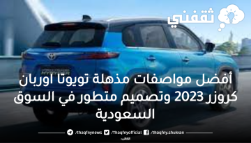 أفضل مواصفات مذهلة تويوتا اوربان كروزر 2023 وتصميم متطور في السوق السعودية