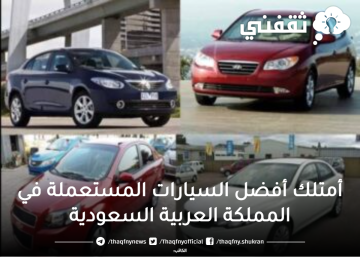 أمتلك أفضل السيارات المستعملة في المملكة العربية السعودية بأقل سعر 10000 ريال سعودي بحالة ممتازة