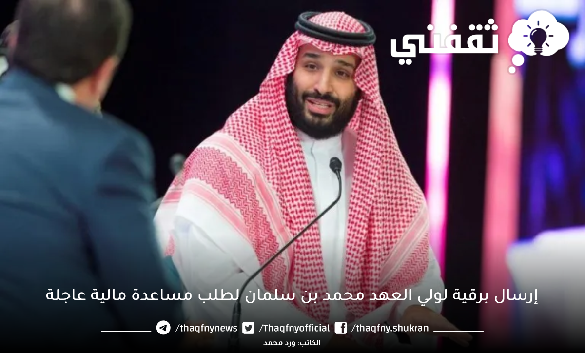 نموذج برقية لولي العهد محمد بن سلمان