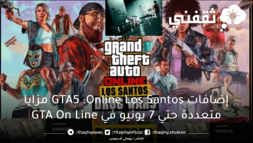 إضافات GTA5 Online: Los Santos مزايا متعددة حتي 7 يونيو في GTA On Line