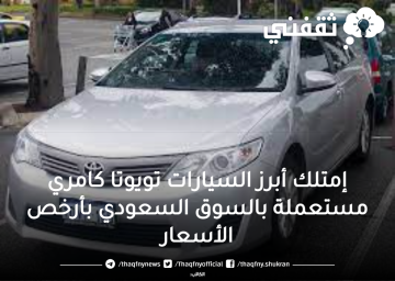إمتلك أبرز السيارات تويوتا كامري مستعملة بالسوق السعودي بأرخص الأسعار