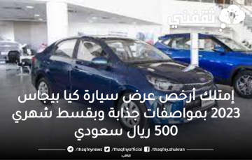 إمتلك أرخص عرض سيارة كيا بيجاس 2023 بمواصفات جذابة وبقسط شهري 500 ريال سعودي