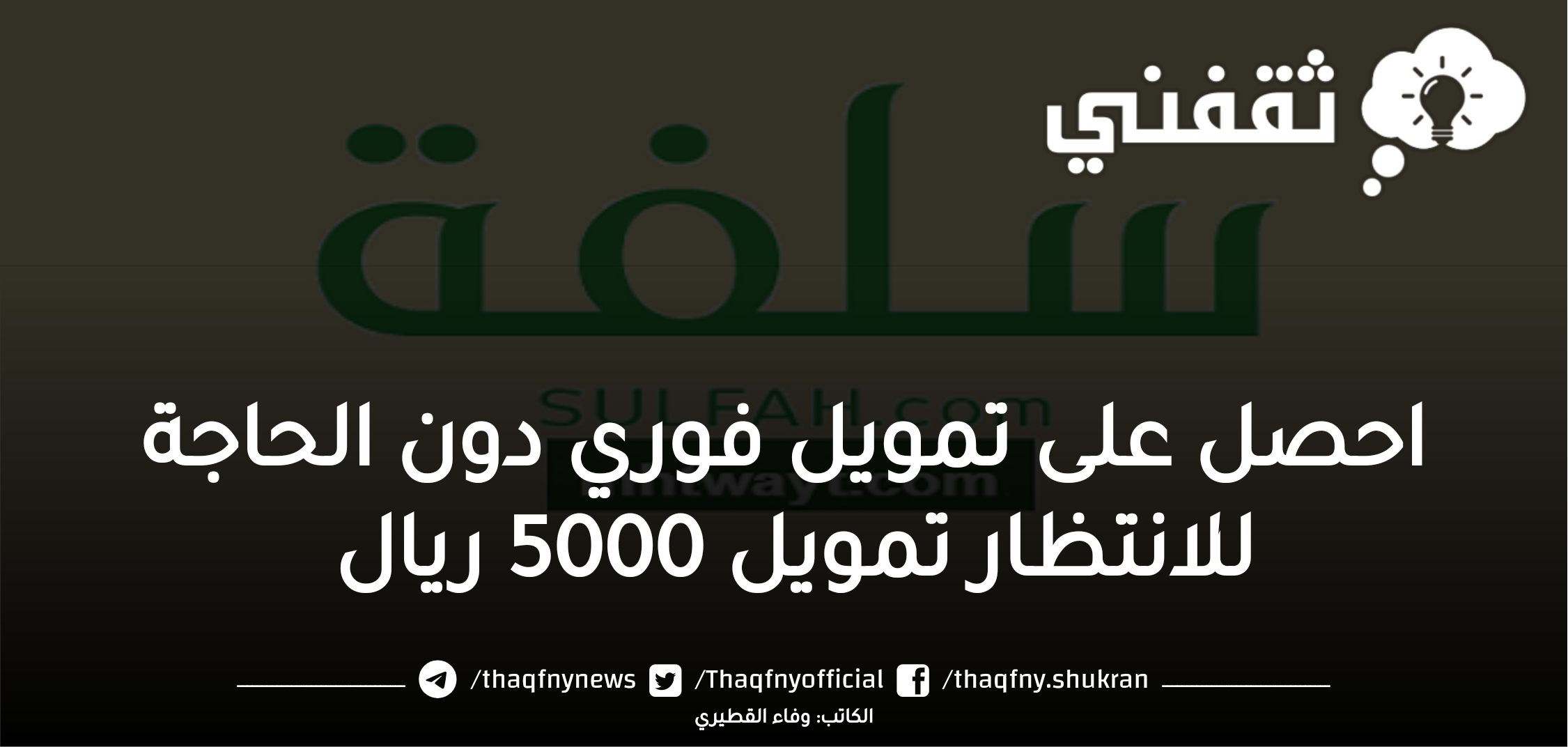 “منصة سلفة” شروط الحصول على التمويل الفوري كيفية التقديم على تمويل 5000 ريال