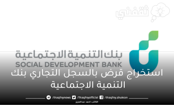 استخراج قرض بالسجل التجاري بنك التنمية الاجتماعية