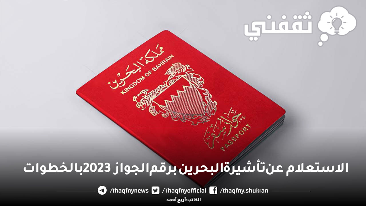 الاستعلام عن تأشيرة البحرين برقم الجواز 2023 بالخطوات عبر Servicesbahrainbh ثقفني 2454