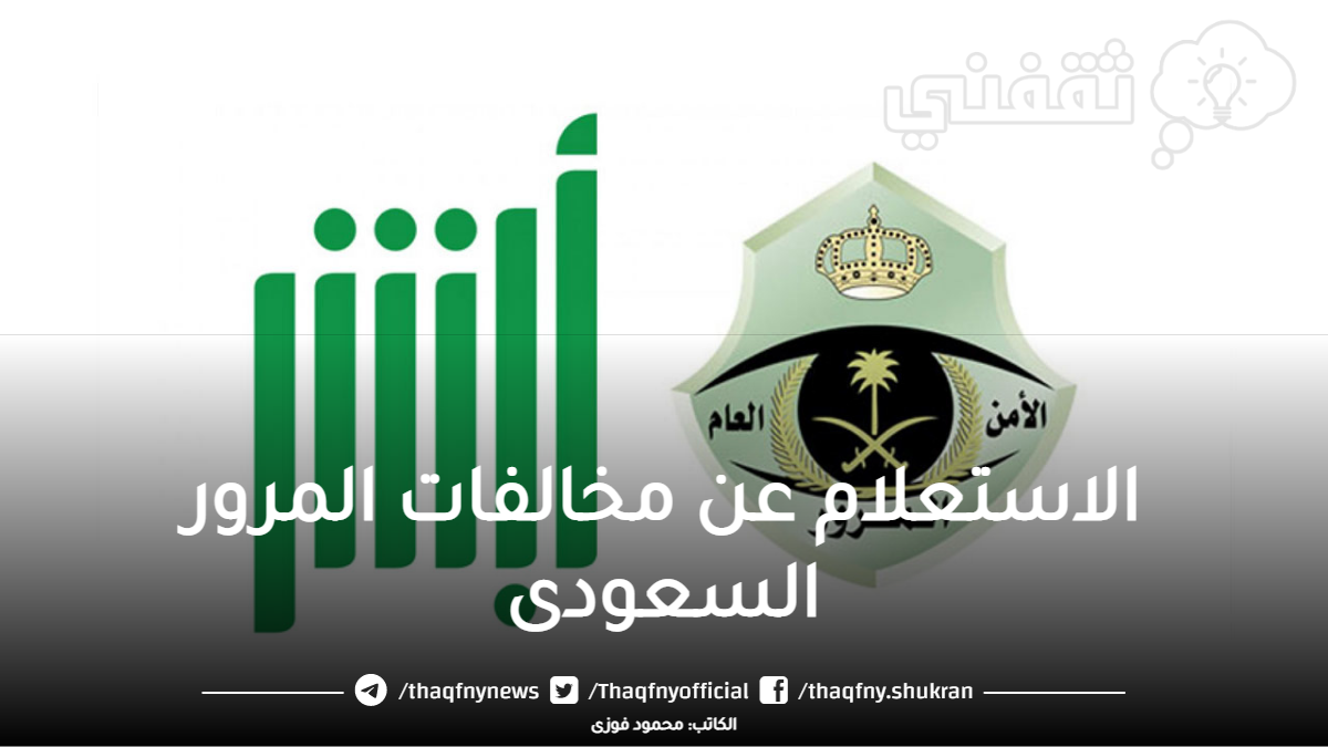 الاستعلام عن المخالفات المرورية السعودية 2023 الجديدة