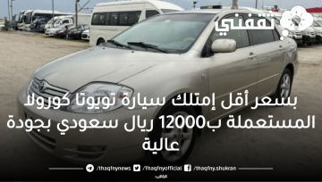 بسعر أقل إمتلك سيارة تويوتا كورولا المستعملة ب12000 ريال سعودي بجودة عالية
