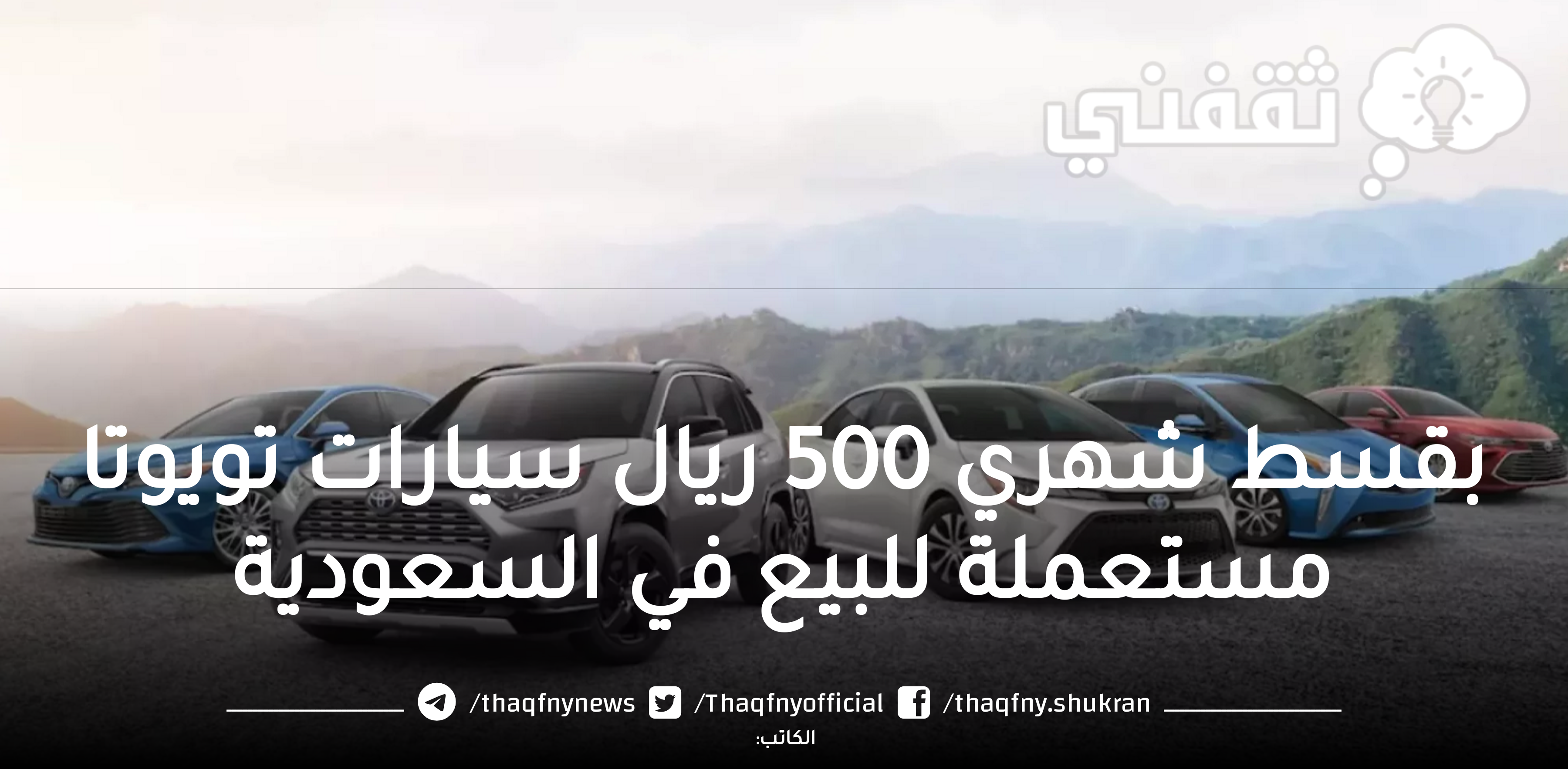 بقسط شهري 500 ريال سيارات مستعملة للبيع في السعودية